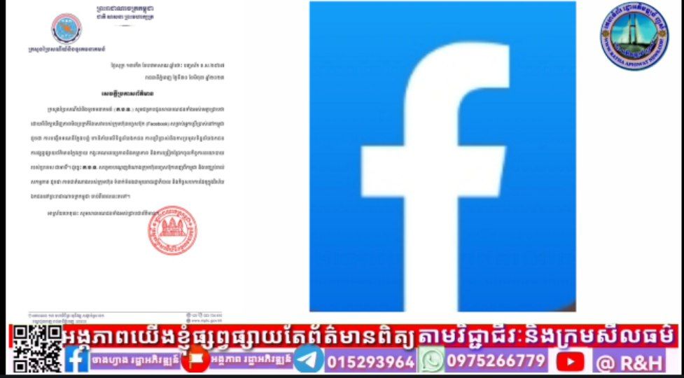 TOP NEWS: ក្រសួងប្រៃសណីយ៍ និងទូរគមនាគមន៍ ប្រកាសបណ្តេញតំណាងក្រុមហ៊ុន Facebook ចេញពីប្រទេសកម្ពុជា និងបញ្ឈប់រាល់សកម្មភាពជាតំណាងក្រុមហ៊ុន ជាមួយរាជរដ្ឋាភិបាល