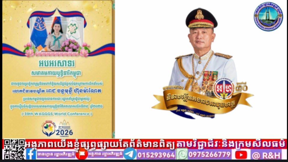 ឯកឧត្តម រ័ត្ន ស្រ៊ាង ផ្ញើសារអបអរសាទរក្នុងឱកាសកម្ពុជាទទួលបានជ័យជំនះជាប់ឆ្នោត ជាម្ចាស់ផ្ទះរៀបចំសន្និបាតសមាគមកាយរិទ្ធនារីពិភពលោកលើកទី៣៩ ឆ្នាំ ២០២៦