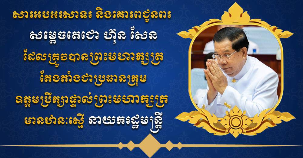 ឧត្តមសេនីយឯក រ័ត្ន ស្រ៊ាង សូមអបអរសាទរ និងគោរពជូនពរ សម្តេចតេជោ ហ៊ុន សែន ដែលត្រូវបានព្រះមហាក្សត្រ តែងតាំងជាប្រធានក្រុមឧត្តមប្រឹក្សាផ្ទាល់ព្រះមហាក្សត្រ មានឋានៈស្មើ នាយករដ្ឋមន្ដ្រី