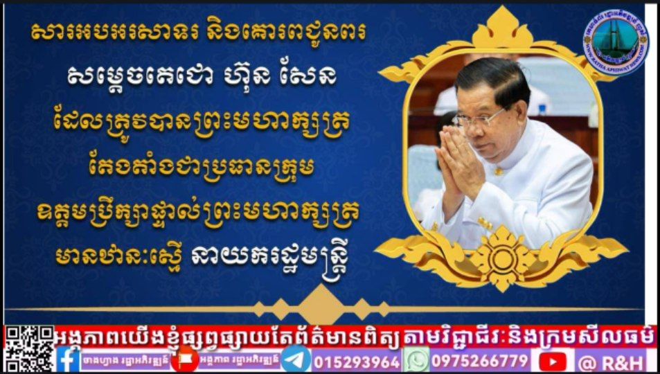 អង្គភាព គេហទំព័រ​រដ្ឋា​អភិវឌ្ឍន៍​ញូស៍​ សូមគោរពអបអរសាទរ និងគោរពជូនពរ សម្តេចតេជោ ហ៊ុន សែន ដែលត្រូវបានព្រះមហាក្សត្រ តែងតាំងជាប្រធានក្រុមឧត្តមប្រឹក្សាផ្ទាល់ព្រះមហាក្សត្រ មានឋានៈស្មើ នាយករដ្ឋមន្ដ្រី…