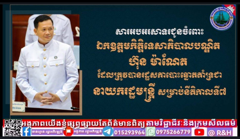 អង្គភាពសារព័ត៌មាន គេហទំព័រ រដ្ឋា​អភិវឌ្ឍន៍​ញូស៍ សូមគោរពសម្តែងការអបអរសាទរ និងគាំទ្រដ៏ស្មោះស្ម័គ្របំផុតជូនចំពោះ ឯកឧត្តមកិត្តិទេសាភិបាលបណ្ឌិត ហ៊ុន ម៉ាណែត ដែលត្រូវបានរដ្ឋសភា បោះឆ្នោតគាំទ្រជា នាយករដ្ឋមន្ត្រី សម្រាប់នីតិកាលទី៧…