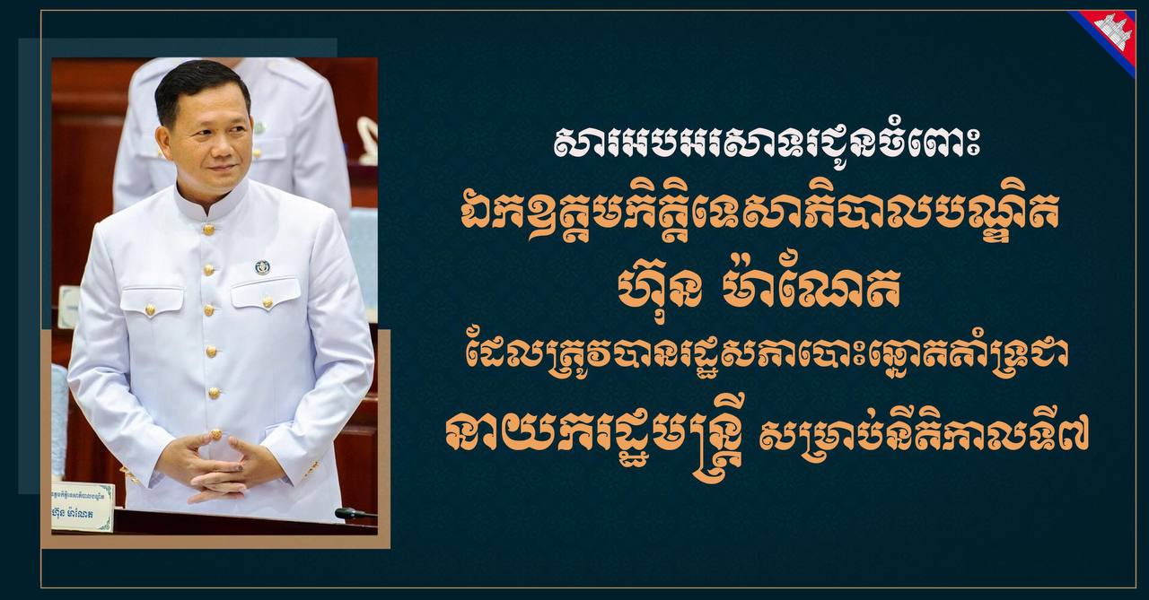 លោក ឃួង ស្រេង អភិបាលនៃគណៈអភិបាលរាជធានីភ្នំពេញ សូមសម្តែងការអបអរសាទរ និងគាំទ្រដ៏ស្មោះស្ម័គ្របំផុតជូនចំពោះ ឯកឧត្តមកិត្តិទេសាភិបាលបណ្ឌិត ហ៊ុន ម៉ាណែត ដែលត្រូវបានរដ្ឋសភា បោះឆ្នោតគាំទ្រជា នាយករដ្ឋមន្ត្រី សម្រាប់នីតិកាលទី៧…