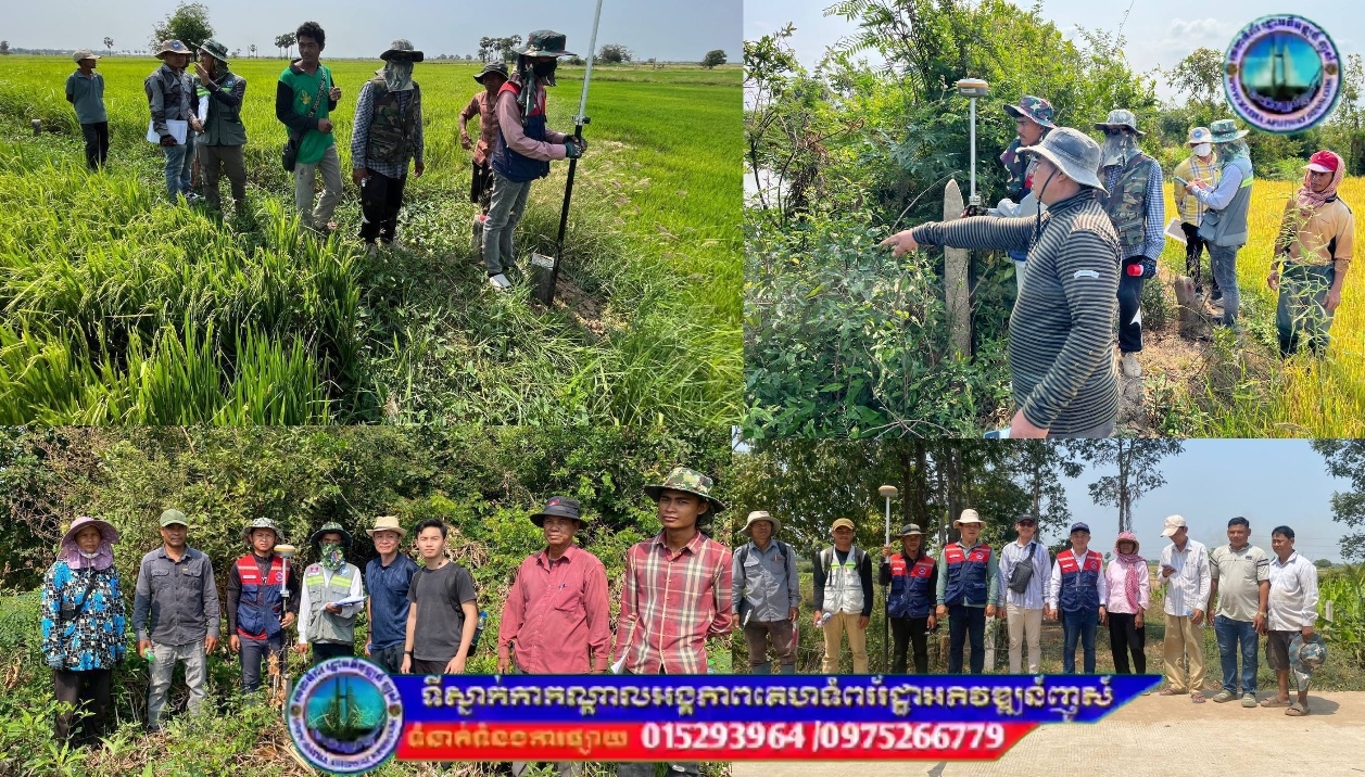 បងប្អូនក្រុមវាល បន្តចុះវាស់វែង និងប្រមូលទិន្នន័យក្បាលដី ចុះបញ្ជីដីធ្លីមានលក្ខណៈជាប្រព័ន្ធ ជូនប្រជាពលរដ្ឋស្ថិតនៅសង្កាត់ព្រែកតាកូវ សង្កាត់ព្រែកអំពិល សង្កាត់បារុង និងសង្កាត់បាក់ដាវ ក្រុងអរិយក្សត្រ ខេត្តកណ្ដាល។