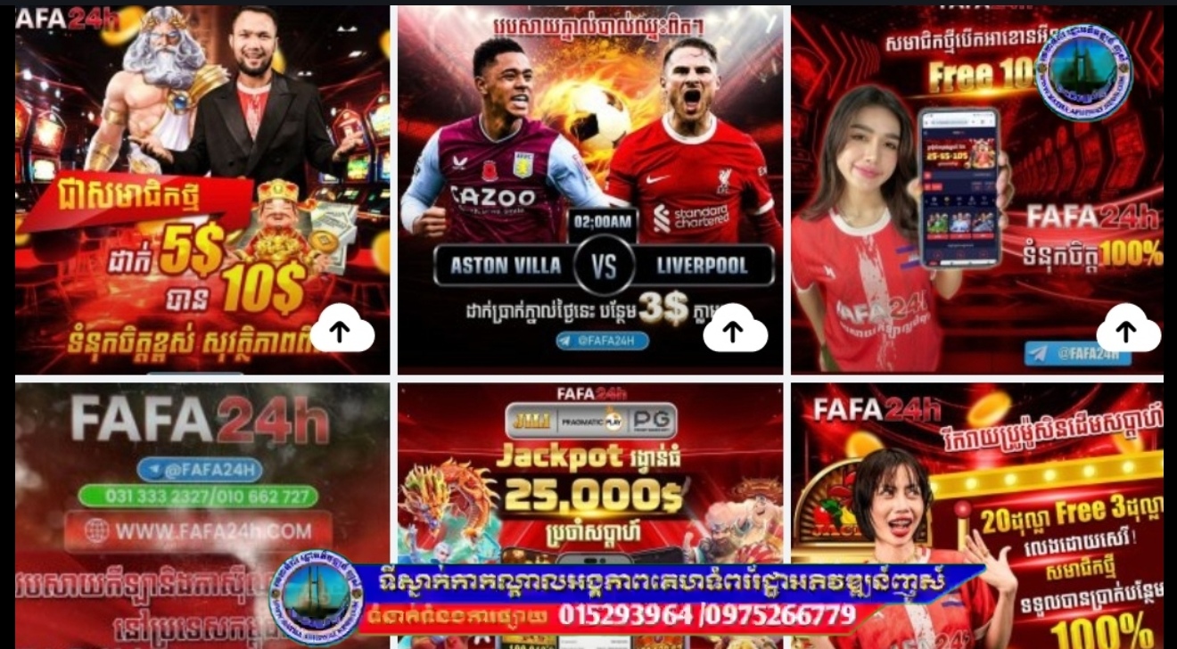 ក្រុមហ៊ុនFAFA24h វេបផ្សាយកីឡានិងកាសុីណូពេញនិយមនៅប្រទេសកម្ពុជា រងការចោទប្រកាន់ពីអតិថជនលេងល្បែងហ៊ានសុី ប៉ុន្តែមិនហ៊ានសង…