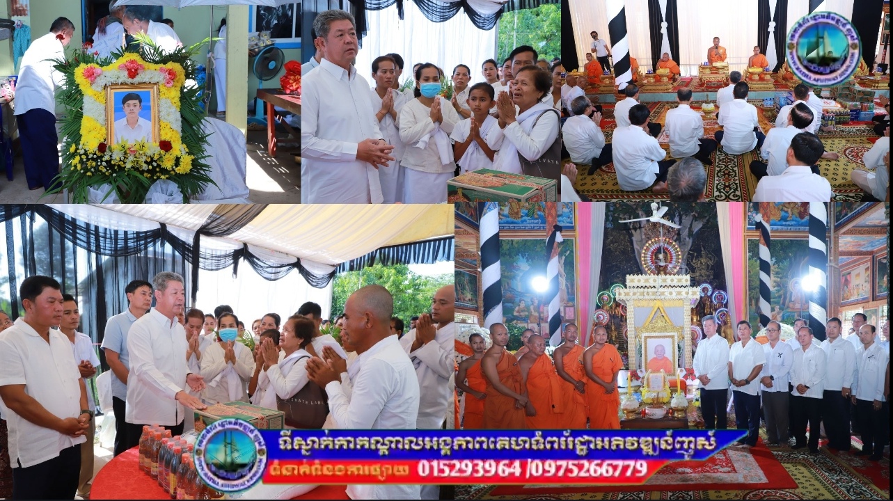 ឯកឧត្ដម​ គួច​ ចំរើន​ អភិបាល​ នៃគណៈអភិបាលខេត្ត​កណ្ដាល​ អញ្ជើញចូលរួមបុណ្យសពយុវជនលង់ទឹកស្លាប់នៅស្រុកស្អាង ខេត្តកណ្ដាល