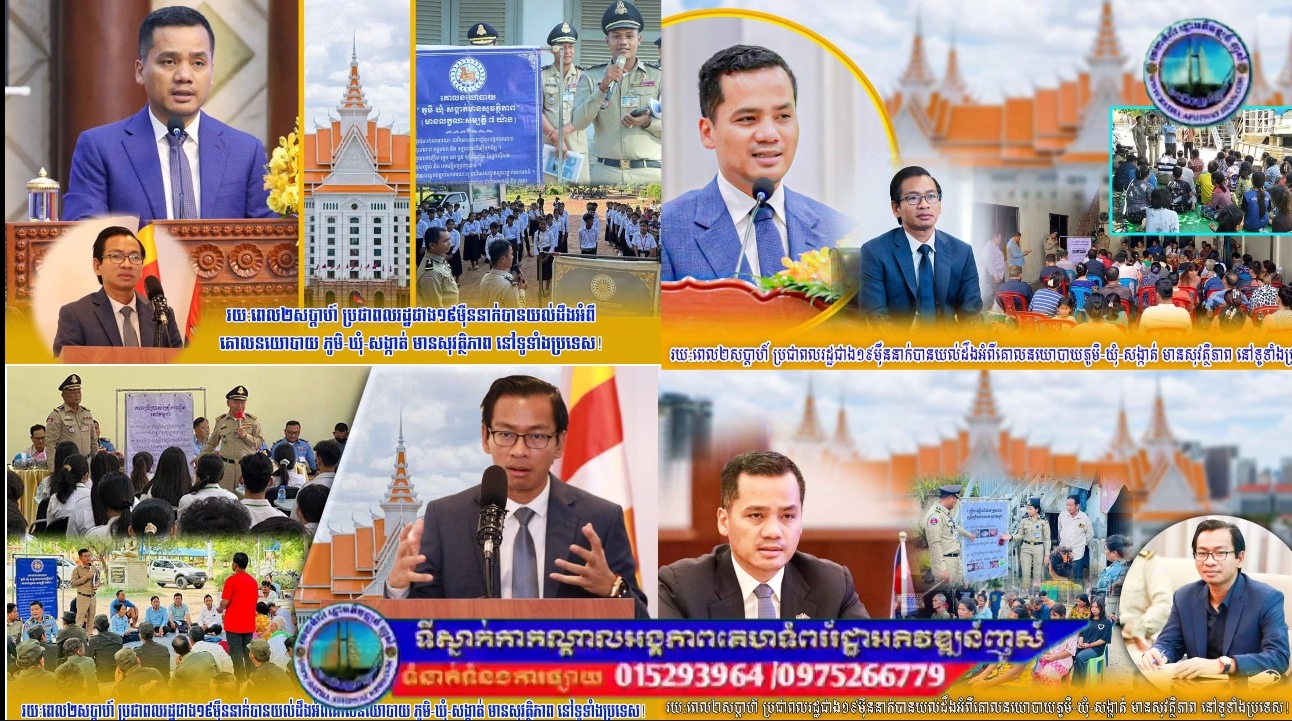 រយ:ពេល ២សប្តាហ៍ ពលរដ្ឋជាង ១៩ម៉ឺននាក់ បានយល់ដឹងពីគោលនយោបាយភូមិ-ឃុំ-សង្កាត់មានសុវត្ថិភាព នៅទូទាំងប្រទេស