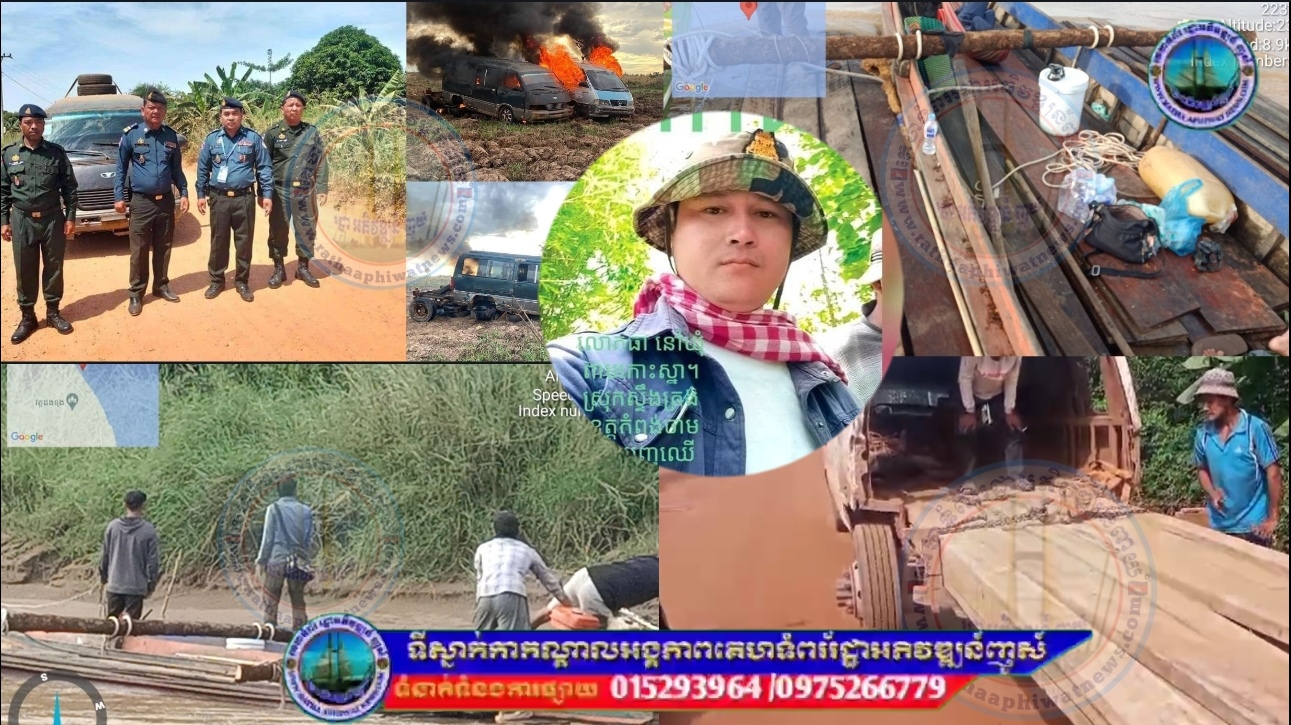 ទោះជាកម្លាំងជំនាញចាប់បង្ក្រាបជាច្រើនលើកច្រើនសារក៏ដោយក៏មេឈ្មួញដ៏ល្បីប្រចាំព្រៃឡង់ឈ្មោះធា នៅតែមានឥទ្ធិពលដឹកជញ្ជូនបទល្មើសព្រៃឈើបានយ៉ាងរលូនដដែលតើមកពីកត្តាអ្វី.?