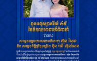 លោកបណ្ឌិត ហោ សេរីវឌ្ឍន៍ ប្រធានសម្ពន្ធសេដ្ឋកិច្ចក្រៅប្រព័ន្ធ និងថ្នាក់ដឹកនាំ ព្រមទាំងសមាជិកទាំងអស់សូមគោរពជូនពរបវរមហាប្រសើរ សូមគោរពជូនពរបវរមហាប្រសើរ ជូនចំពោះ សម្ដេចអគ្គមហាសេនាបតីតេជោ ហ៊ុន សែន ប្រធានក្រុមឧត្ដមប្រឹក្សាផ្ទាល់ព្រះមហាក្សត្រ នៃព្រះរាជាណាចក្រកម្ពុជា និង សម្ដេចកិត្តិព្រឹទ្ធបណ្ឌិត ប៊ុន រ៉ានី ហ៊ុនសែន ប្រធានកាកបាទក្រហមកម្ពុជា ក្នុងឱកាសប្រកបដោយសិរីមង្គលប្រសើរថ្លៃថ្លាគម្រប់ខួប៤៩ឆ្នាំ នៃចំណងអាពាហ៍ពិពាហ៍។