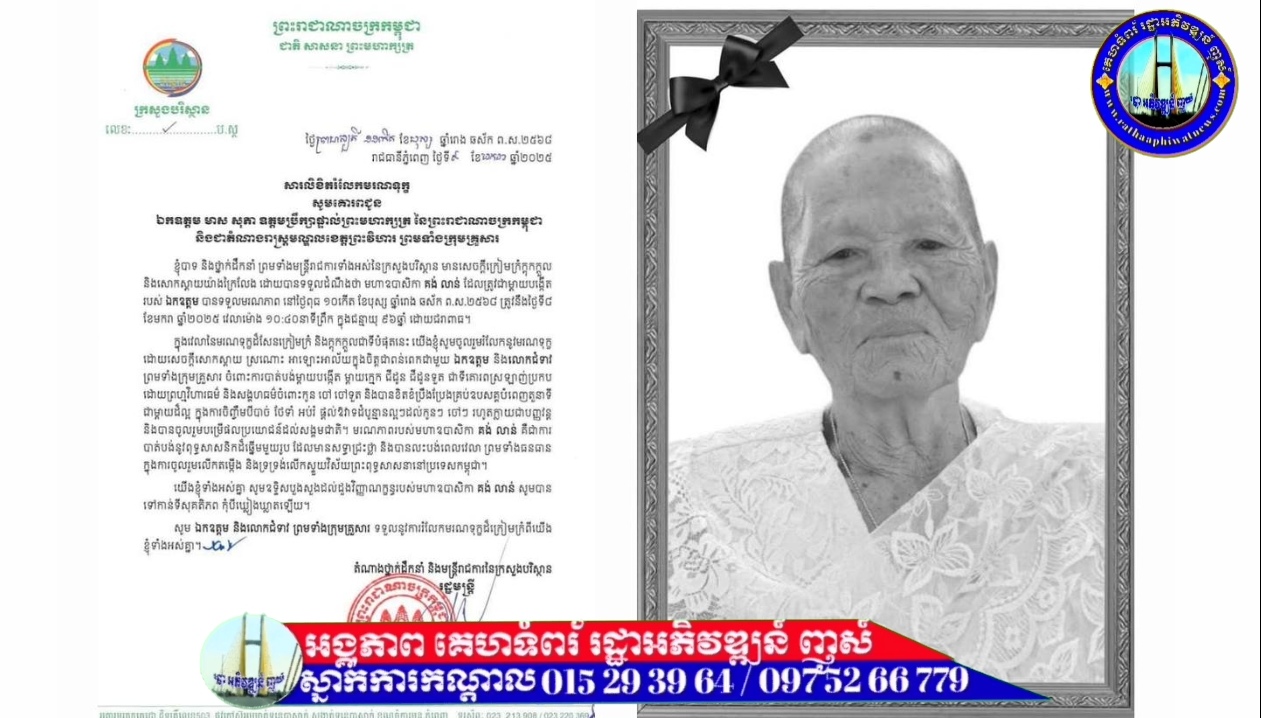 ឯកឧត្តមបណ្ឌិត​ អ៊ាង​ សុផល្លែត​ រដ្ឋមន្រ្តីក្រសួងបរិស្ថាន​ និងថ្នាក់ដឹកនាំ​ ព្រមទាំងមន្ត្រីរាជការទាំងអស់នៃក្រសួងបរិស្ថាន​ ផ្ញេីសាររំលែកទុក្ខ​ ក្រុមគ្រួសារឯកឧត្តម​ មាស​ សុភា​ ឧត្តមប្រឹក្សាផ្ទាល់ព្រះមហាក្សត្រ​ នៃព្រះរាជាណាចក្រកម្ពុជា​…